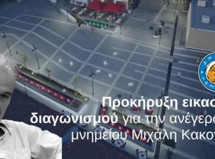 Εικαστικός διαγωνισμός για την ανέγερση του μνημείου Μιχάλη Κακογιάννη