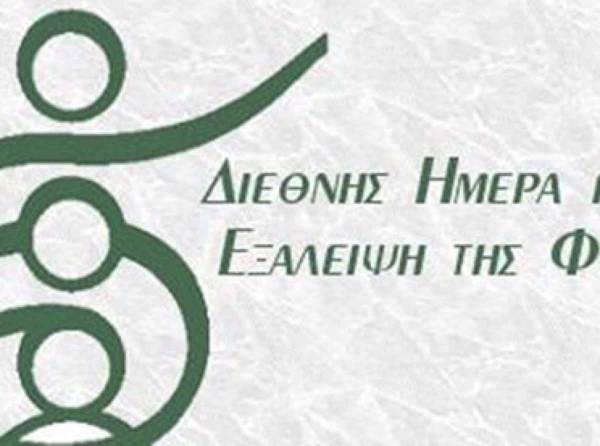 Διεθνής Ημέρα για την εξάλειψη της φτώχειας