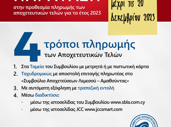 ΣΑΛΑ: παράταση στην προθεσμία πληρωμής των αποχετευτικών τελών για το έτος 2023