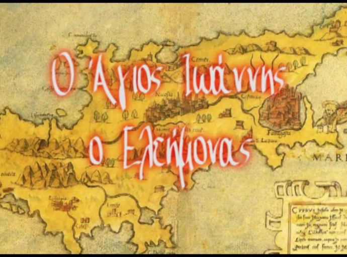 ΟΙ ΔΙΑΠΡΟΣΩΠΙΚΕΣ ΣΧΕΣΕΙΣ ΕΝΟΣ ΦΩΤΙΣΜΕΝΟΥ ΑΓΙΟΥ ΙΩΑΝΝΗΣ Ο ΕΛΕΗΜΩΝ ΑΓΙΟΣ