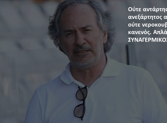 (Ούτε αντάρτης, ούτε ανεξάρτητος αλλά ούτε νεροκουβαλητής)
