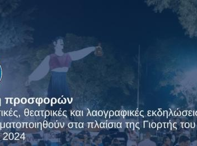 ΓΙΟΡΤΗ ΚΡΑΣΙΟΥ 2024: Ο Δήμος Λεμεσού ζητά προτάσεις για μουσικές, θεατρικές και λαογραφικές εκδηλώσεις 