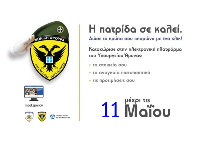 ΘΕΜΑ: Λειτουργία Ηλεκτρονικής Ψηφιακής Πλατφόρμας Υποβολής Στοιχείων Επιλογής Στρατευσίμων της 2025 ΕΣΣΟ