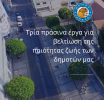 Δήμος Λεμεσού: Προχωρεί με τρία πράσινα  έργα για βελτίωση της ποιότητας ζωής