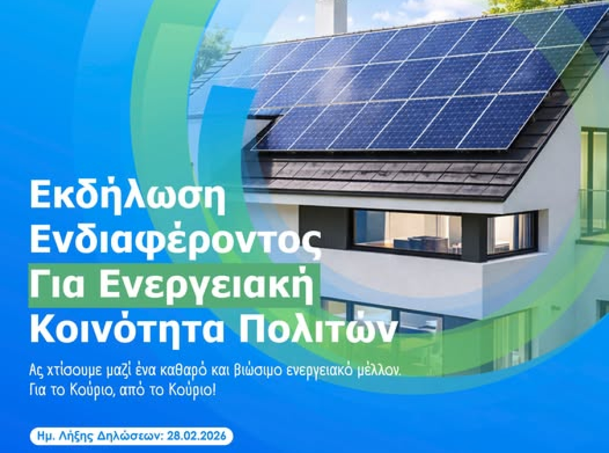 Ίδρυση Ενεργειακής Κοινότητας Πολιτών από τον Δήμο Κουρίου