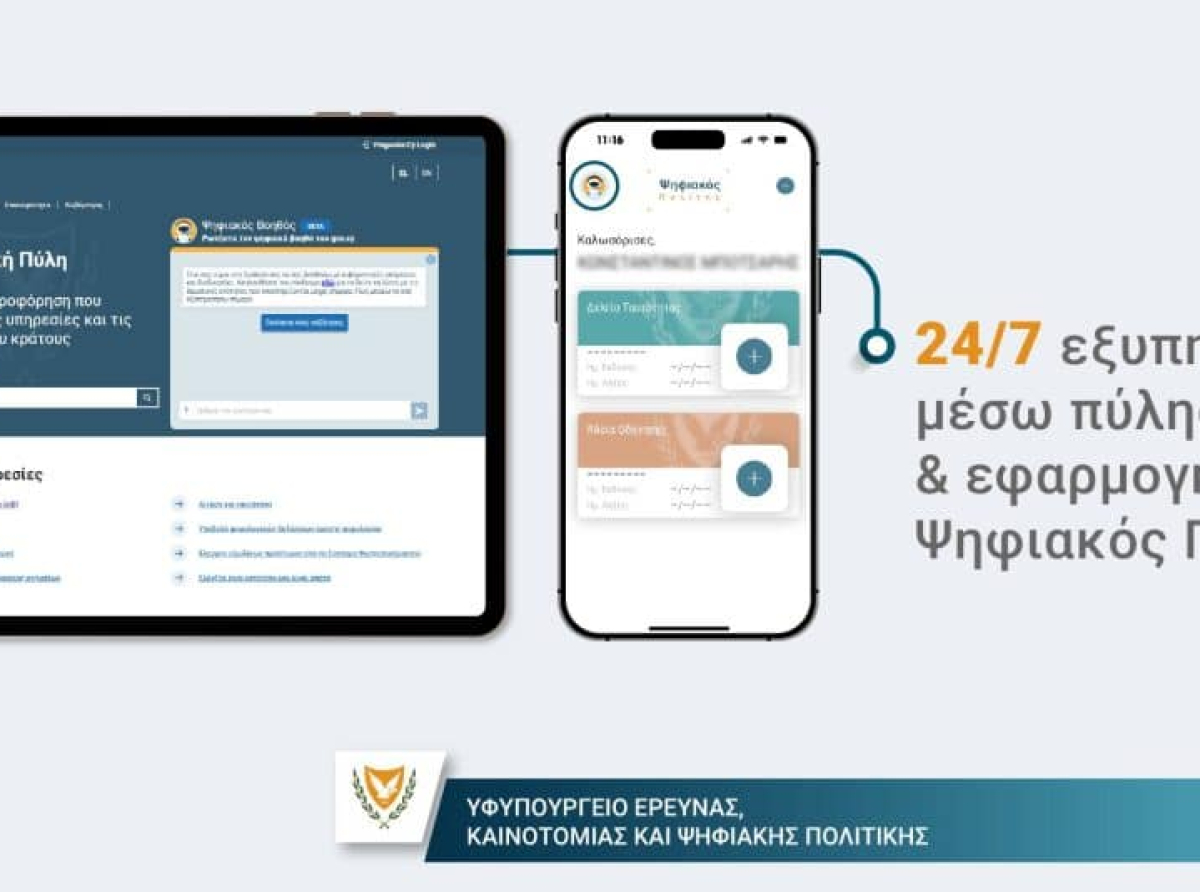 Ελεγκτική Υπηρεσία: Έλλειψη διαφάνειας στην ανάθεση και το κόστος του έργου «Ψηφιακός Πολίτης»