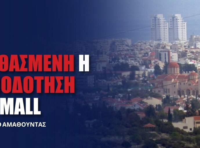 ΕΛΑΜ: Αντίθεση στην αδειοδότηση του νέου Mall στον Δήμο Αμαθούντας