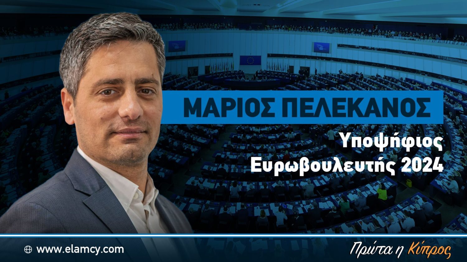 Banner ευρωεκλογές marios pelekanos