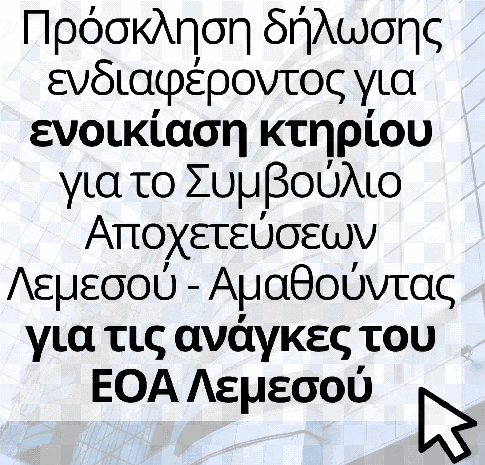 Ενοικίαση κτηρίου για τις ανάγκες του ΕΟΑ Λεμεσού719861